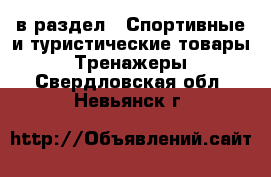  в раздел : Спортивные и туристические товары » Тренажеры . Свердловская обл.,Невьянск г.